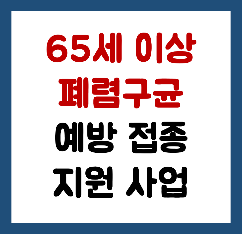 폐렴구균