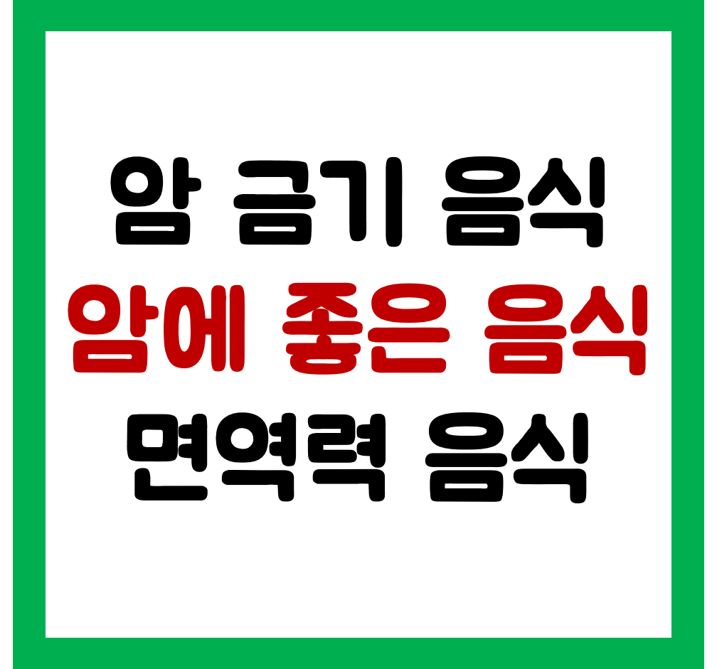 암에 좋은음식